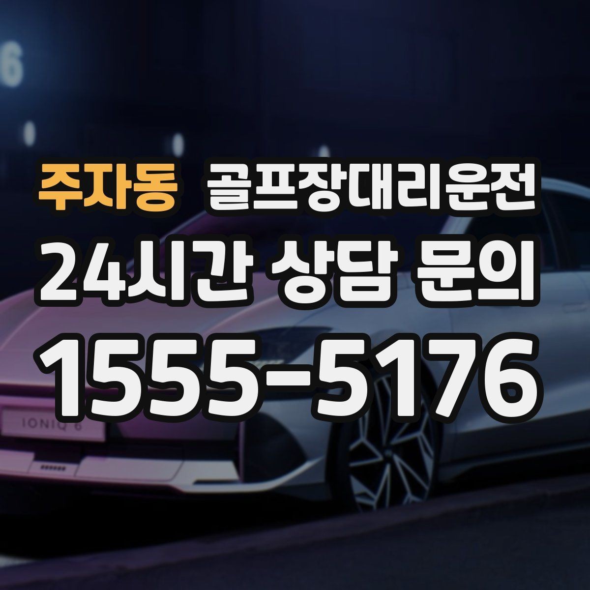 주자동 골프장대리운전 깔끔한 인수 절차로 분실물 걱정을 낮추다