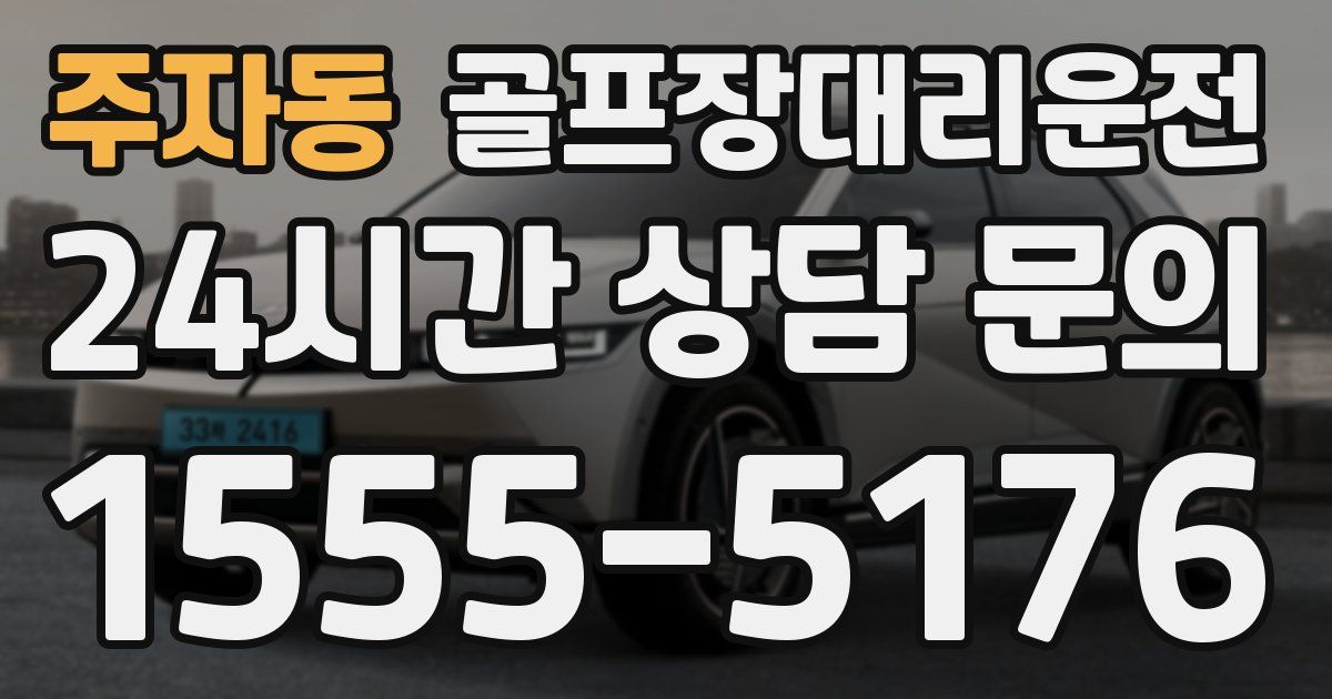 골프장대리운전 서비스