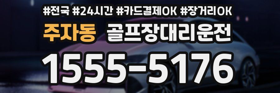 주자동 골프장대리운전