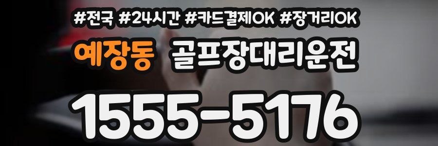 예장동 골프장대리운전