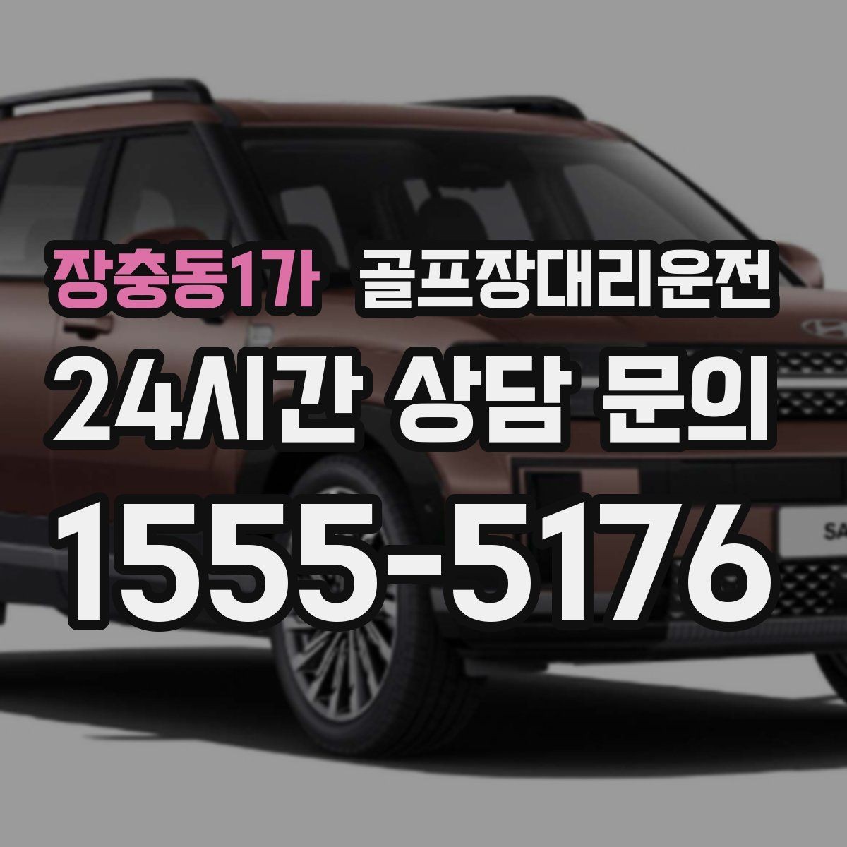 장충동1가 골프장대리운전 주중 도심 정체 회피로 가벼운 아침