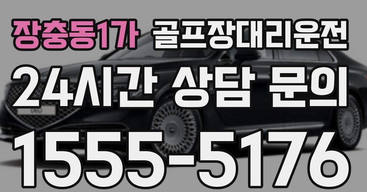 골프장대리운전 서비스