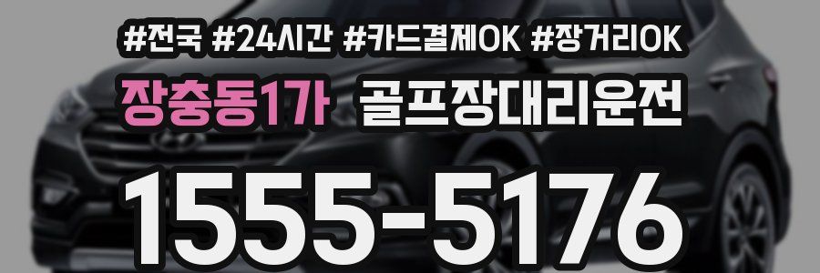 장충동1가 골프장대리운전