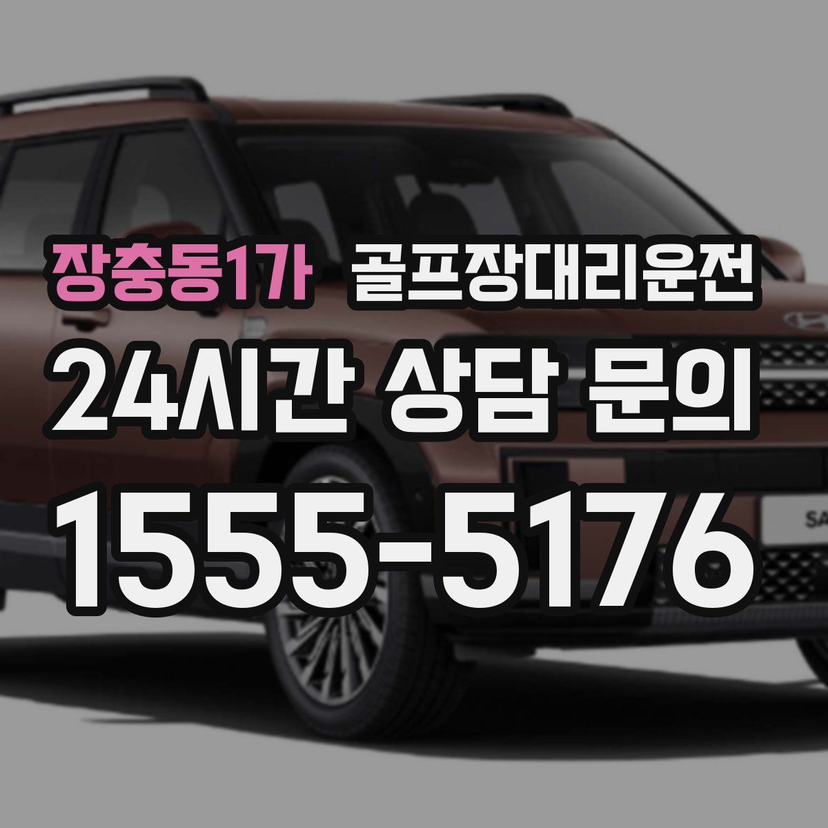 골프장대리운전