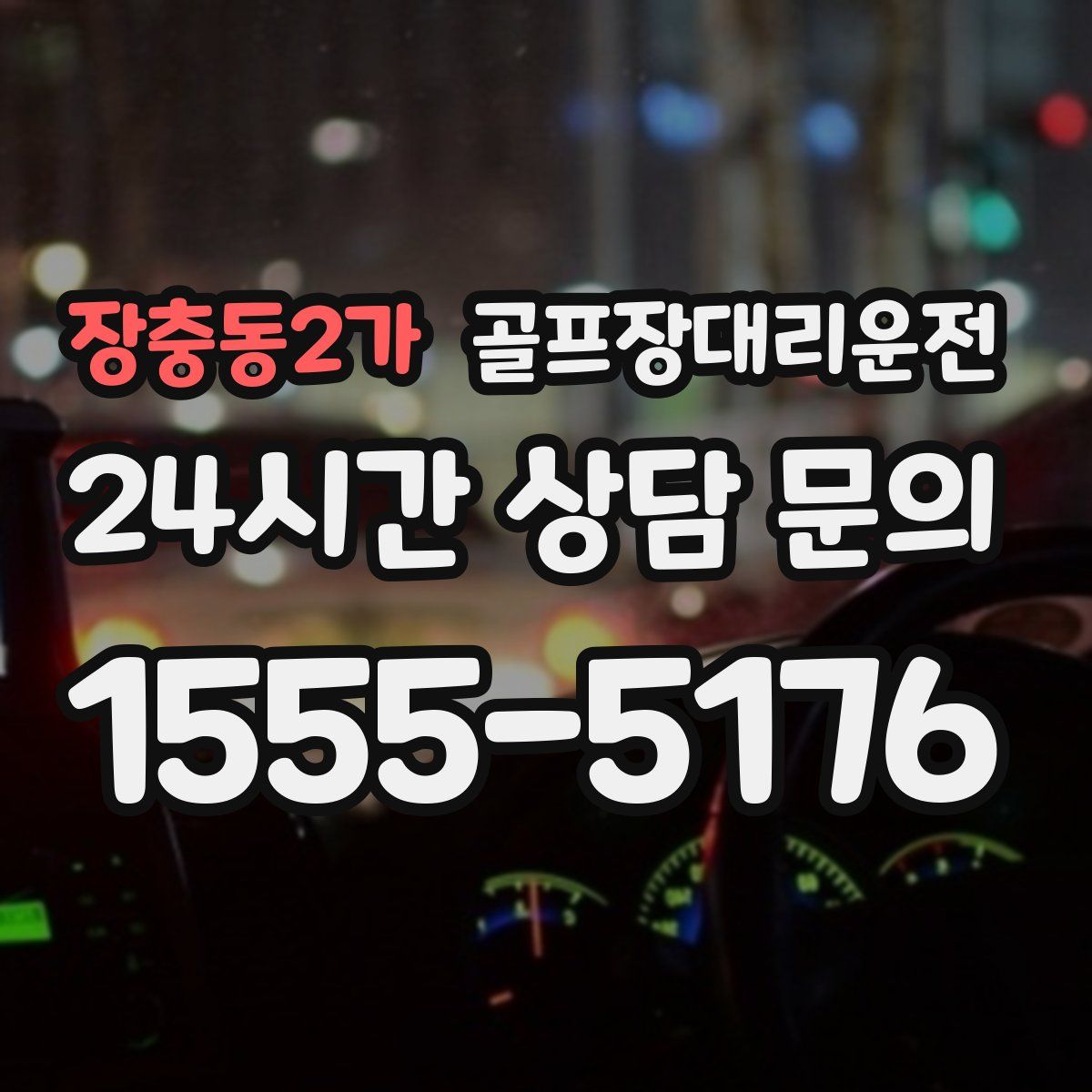 골프장대리운전