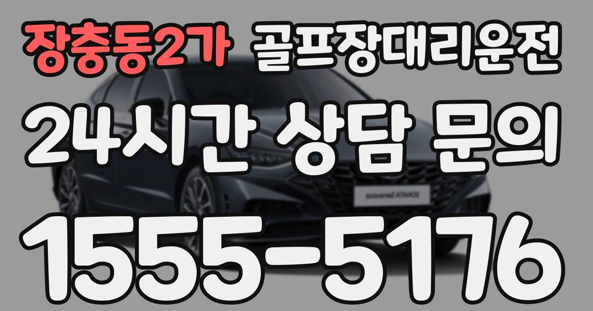 골프장대리운전 서비스