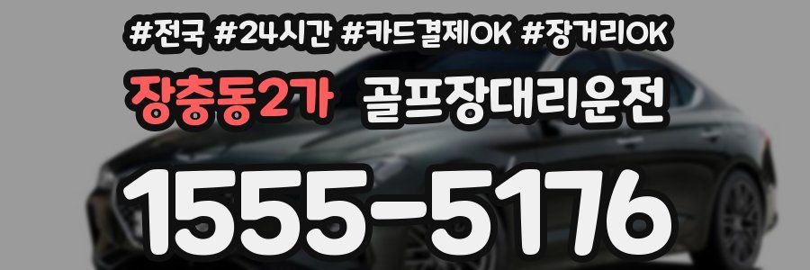 장충동2가 골프장대리운전