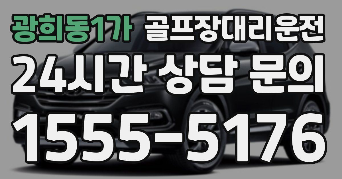 골프장대리운전 서비스