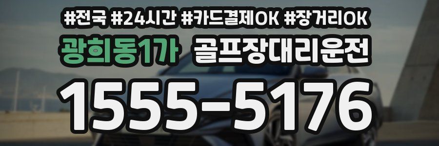 광희동1가 골프장대리운전