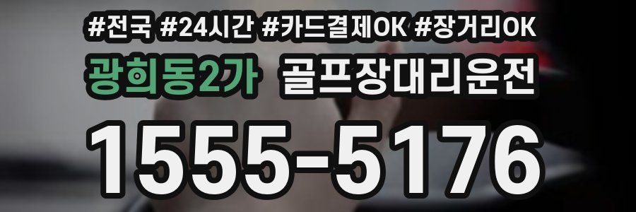 광희동2가 골프장대리운전