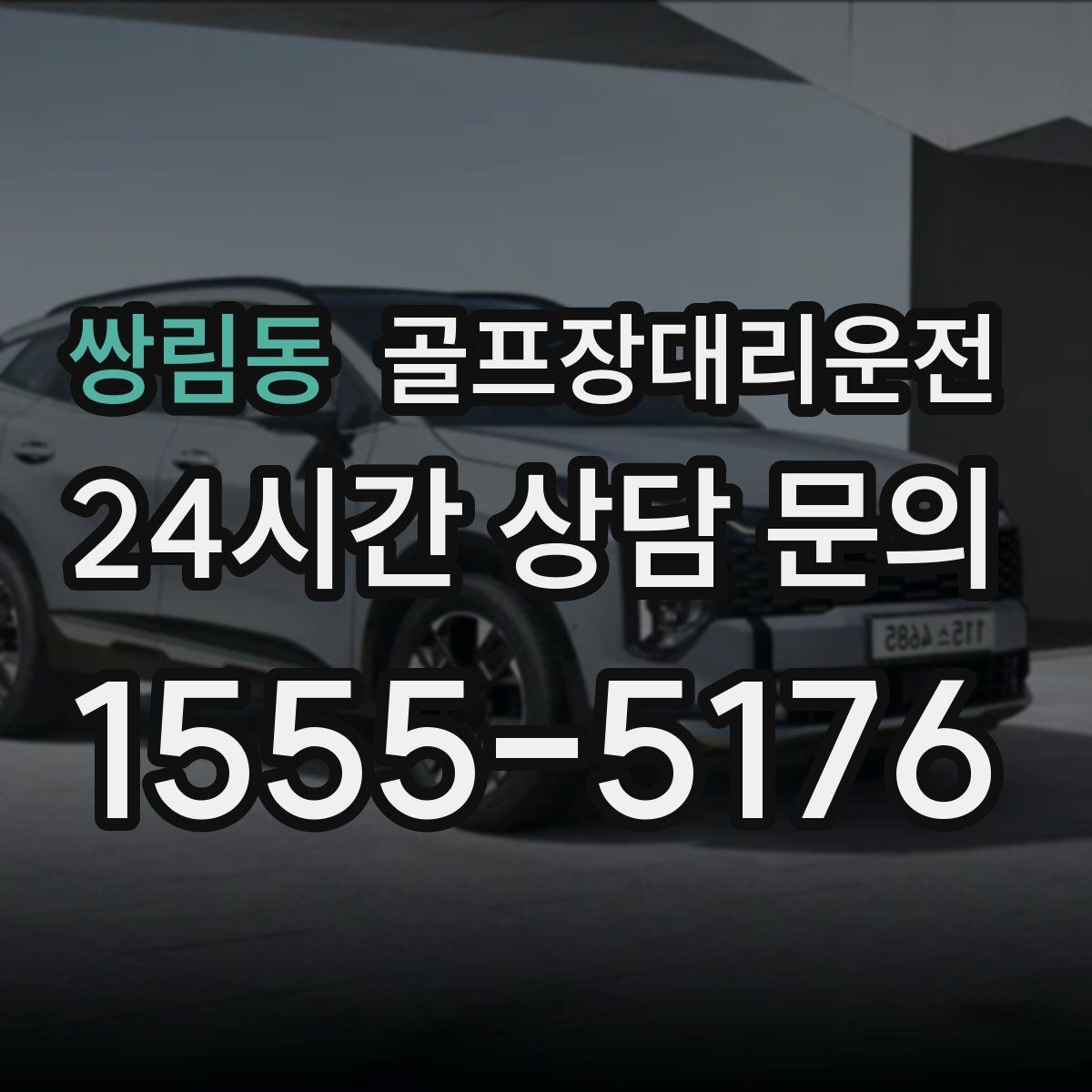 쌍림동 골프장대리운전 코스별 픽업존 위치 공유로 헷갈림 제로