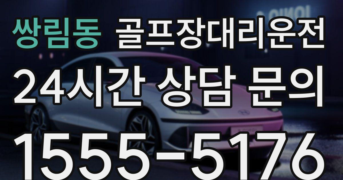 골프장대리운전 서비스
