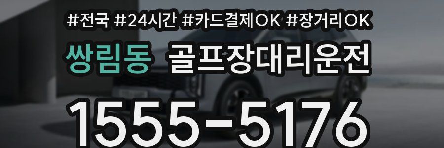 쌍림동 골프장대리운전