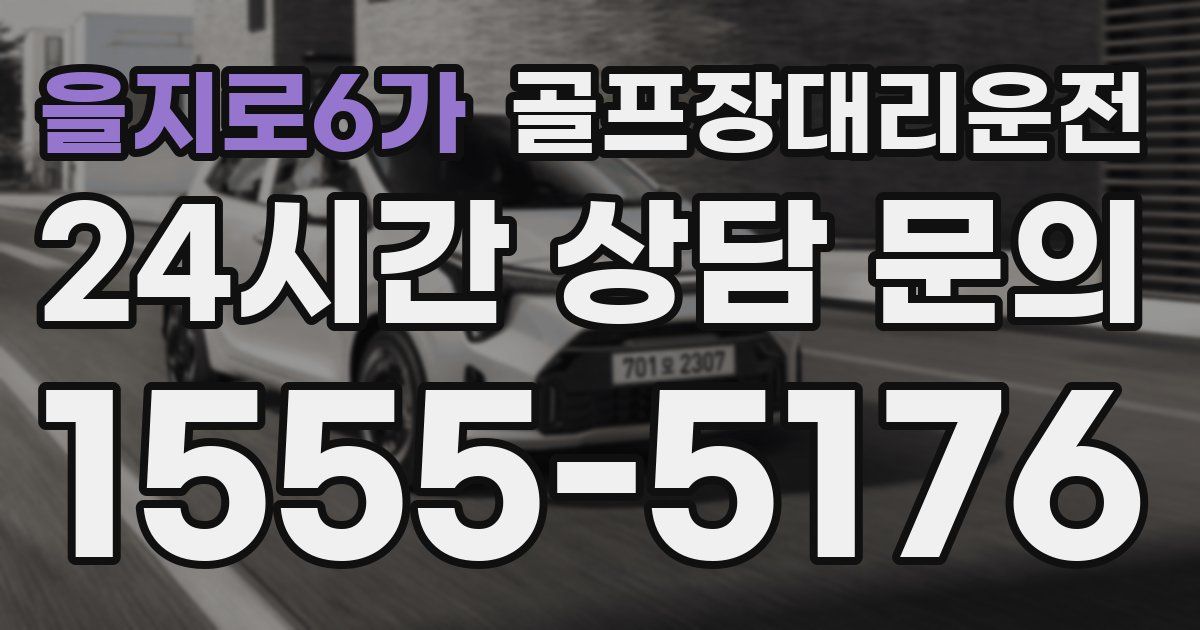 골프장대리운전 서비스