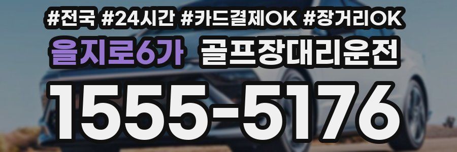 을지로6가 골프장대리운전