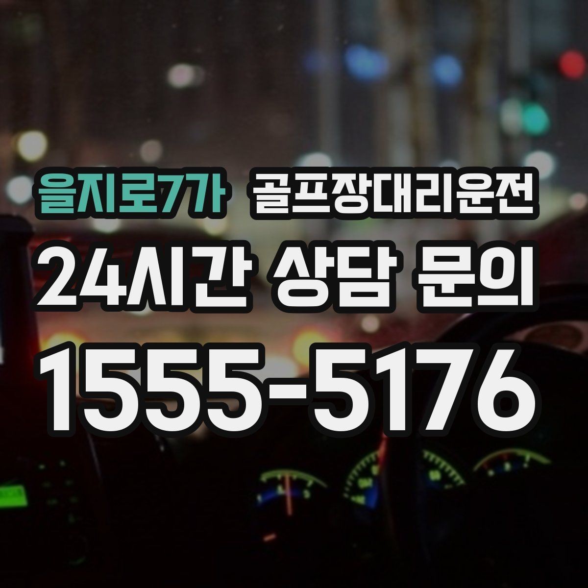 을지로7가 골프장대리운전 도심 공사 구간 회피로 지각 없는 도착
