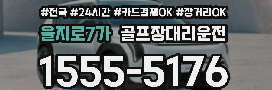 을지로7가 골프장대리운전