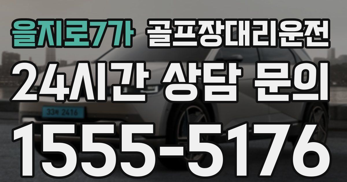 골프장대리운전 서비스