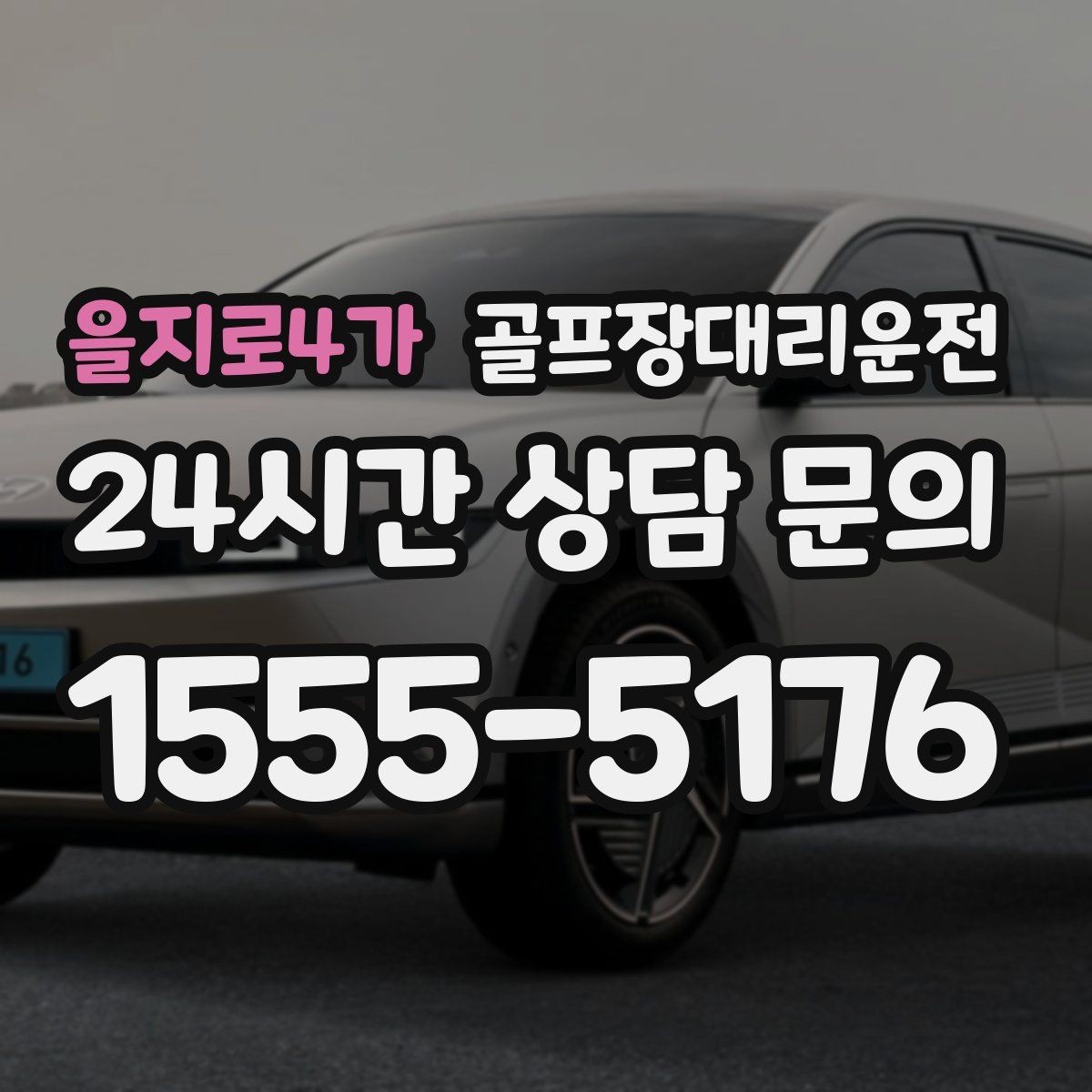 을지로4가 골프장대리운전 코스 안내 표지에 익숙한 기사 배정