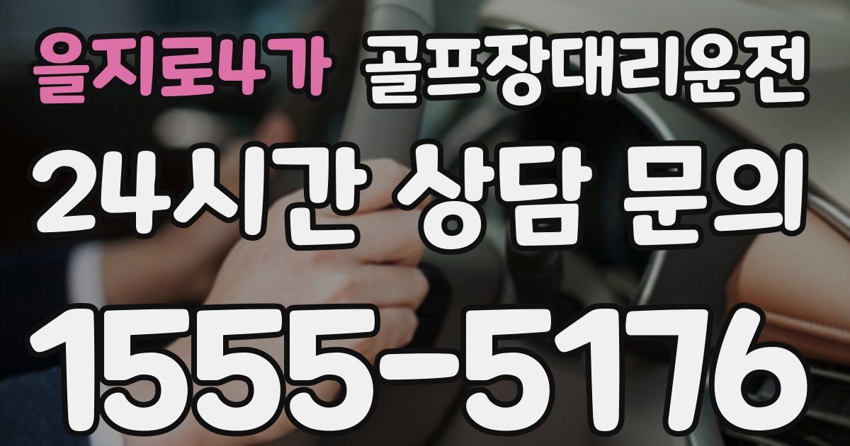 골프장대리운전 서비스