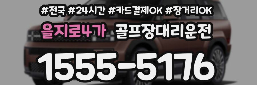 을지로4가 골프장대리운전