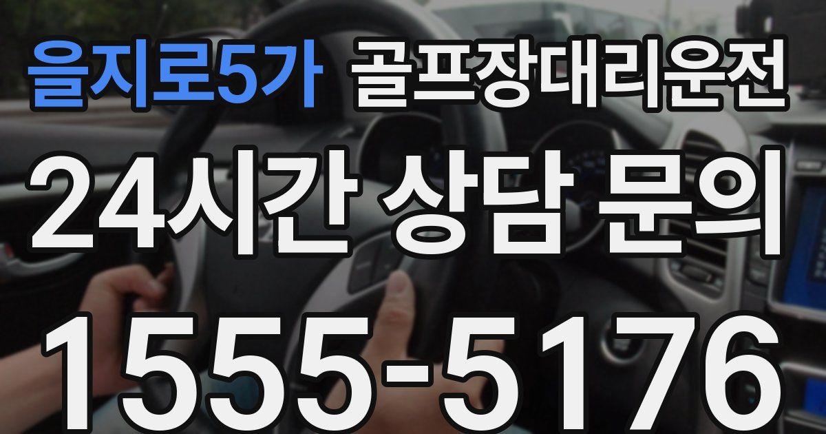 골프장대리운전 서비스
