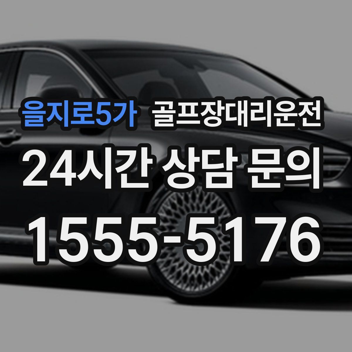 골프장대리운전