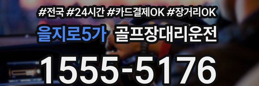 을지로5가 골프장대리운전