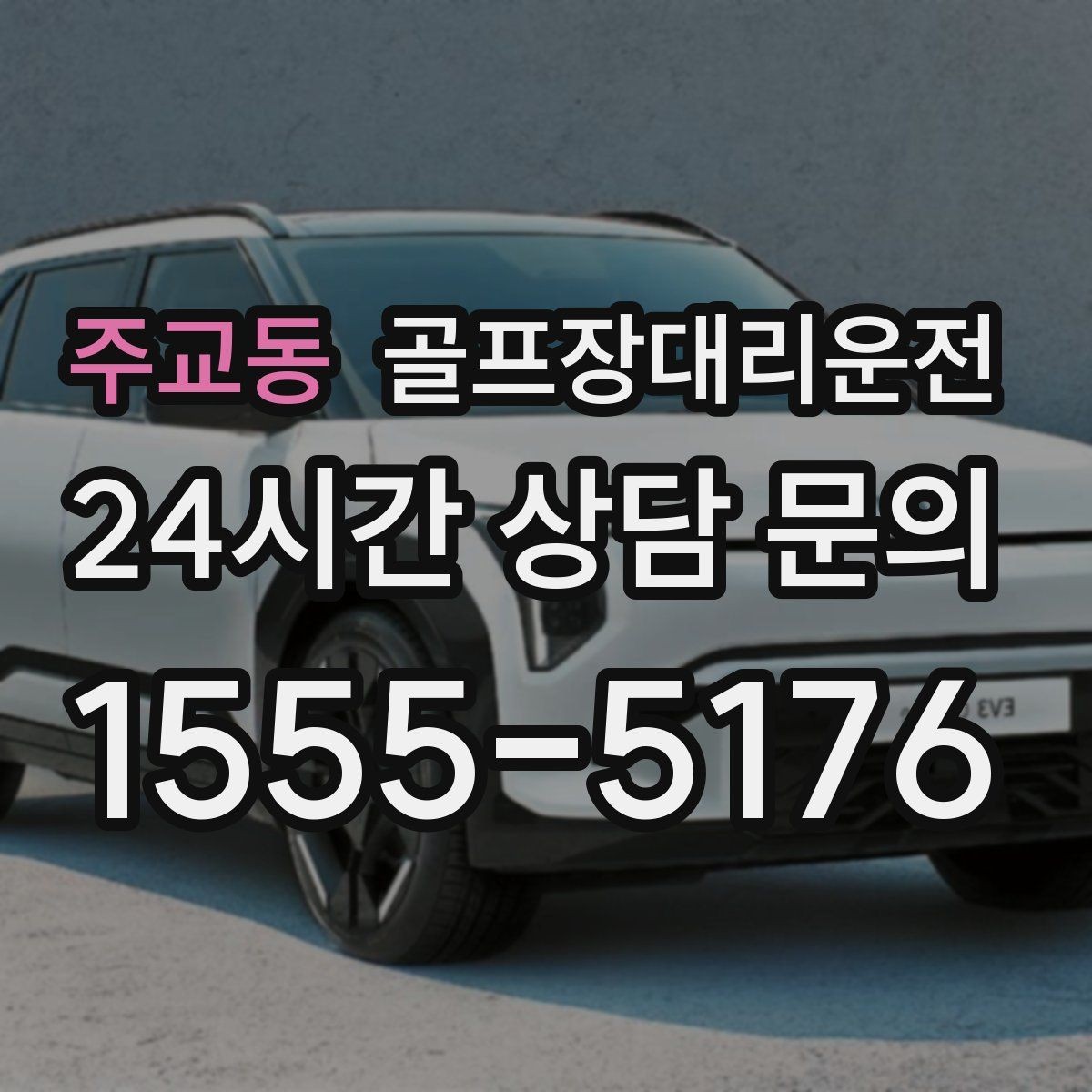 주교동 골프장대리운전 코스 정문 대기 혼잡을 줄이는 합류 제안