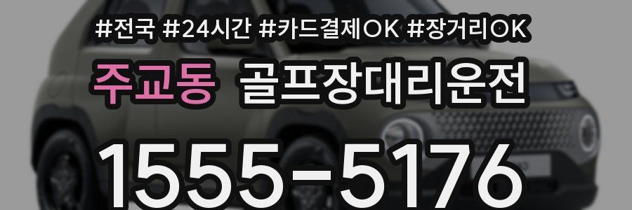 주교동 골프장대리운전