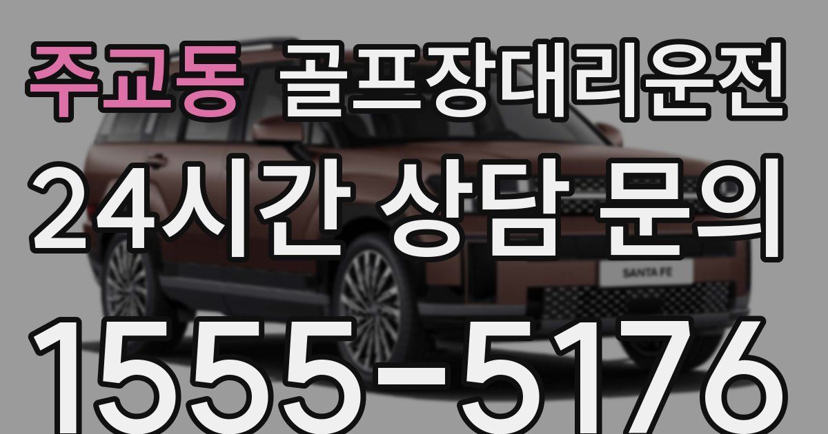 골프장대리운전 서비스