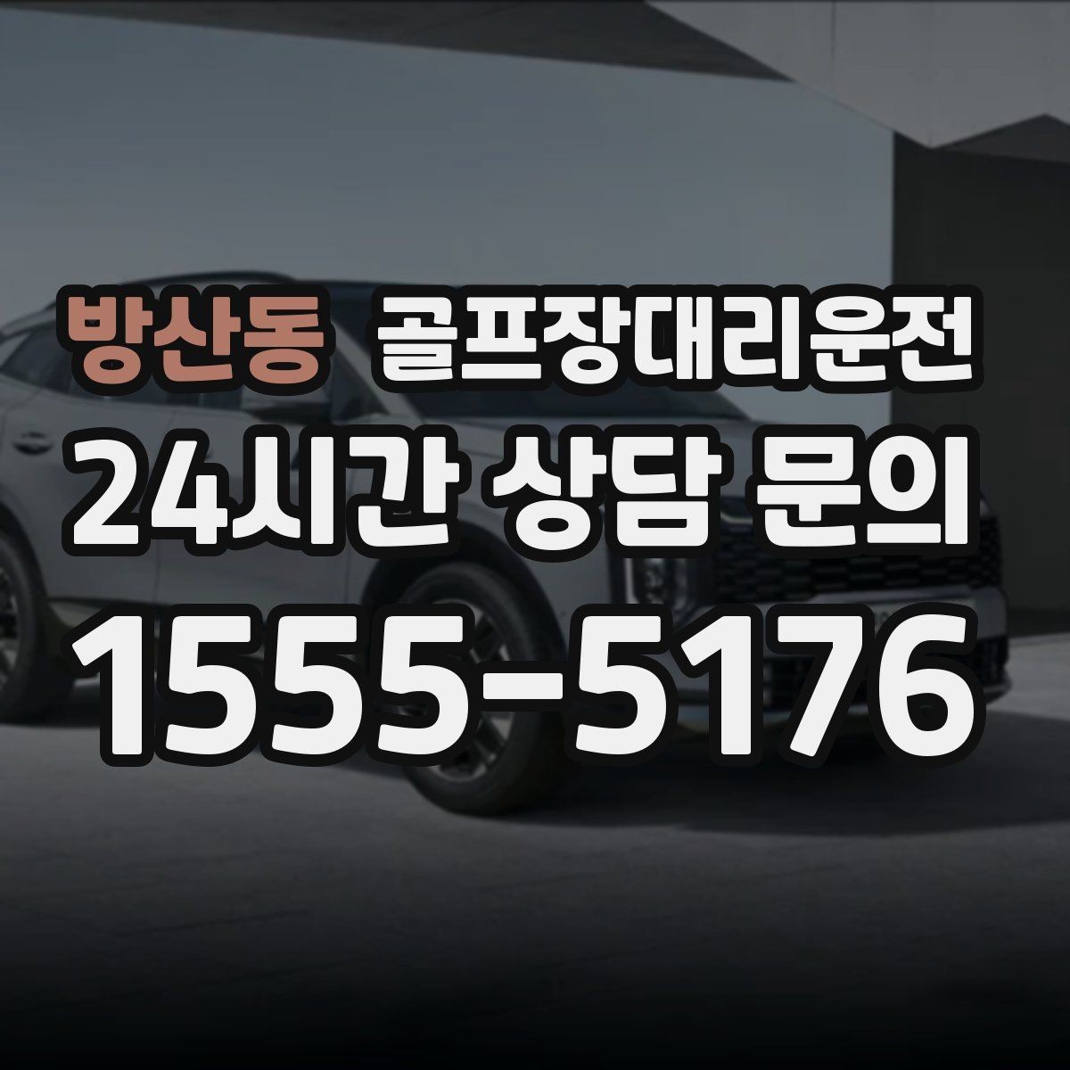 방산동 골프장대리운전 위치 공유로 헷갈림 없는 만남 약속
