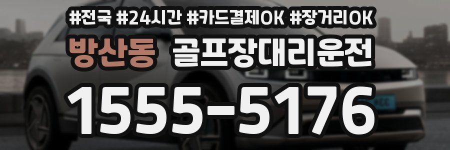 방산동 골프장대리운전