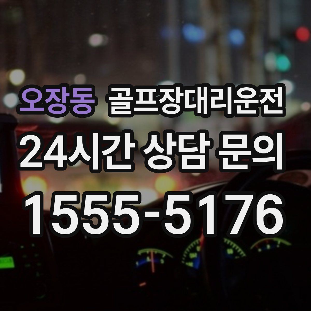 오장동 골프장대리운전 가족과 친구가 함께하는 라운드의 안심 이동