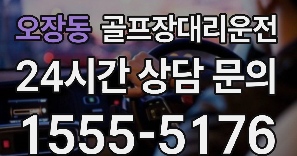 골프장대리운전 서비스