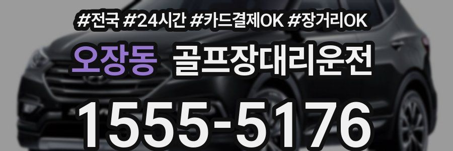 오장동 골프장대리운전