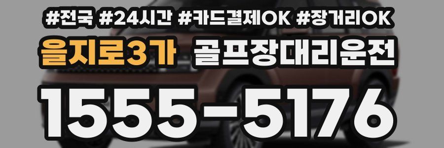 을지로3가 골프장대리운전