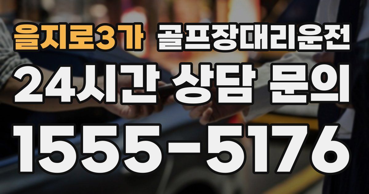골프장대리운전 서비스