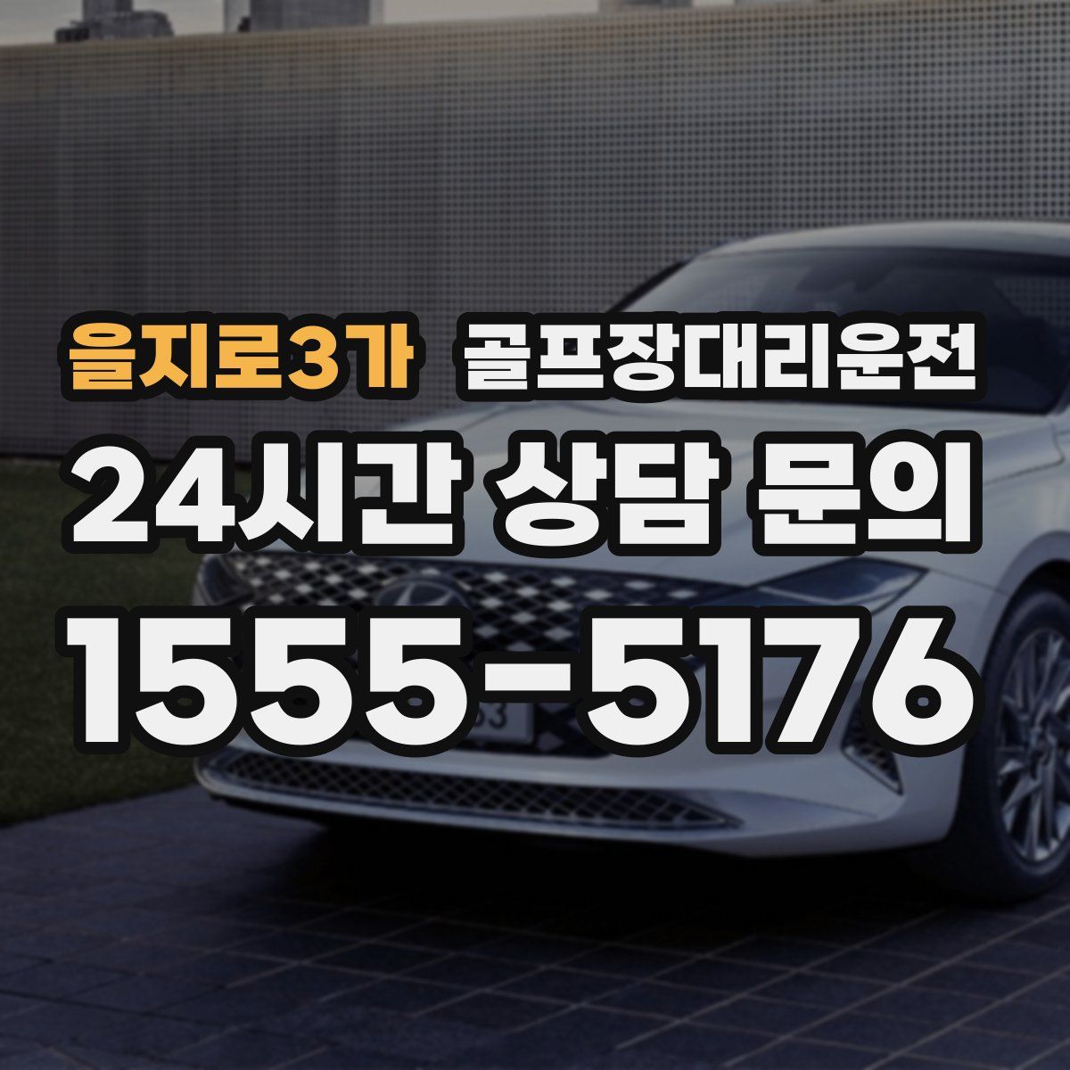 골프장대리운전