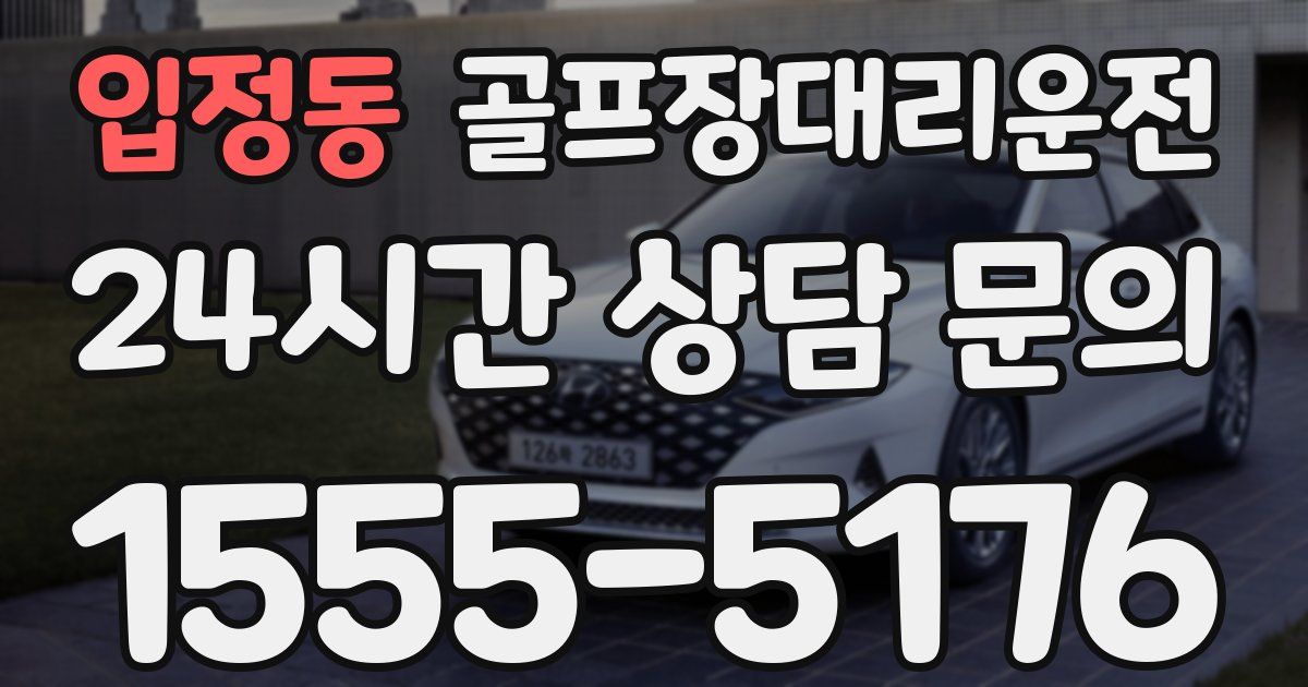 골프장대리운전 서비스