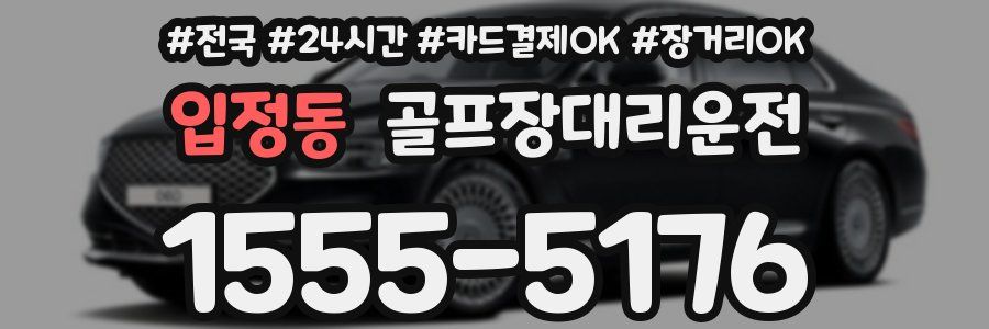 입정동 골프장대리운전