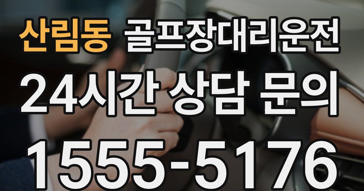 골프장대리운전 서비스