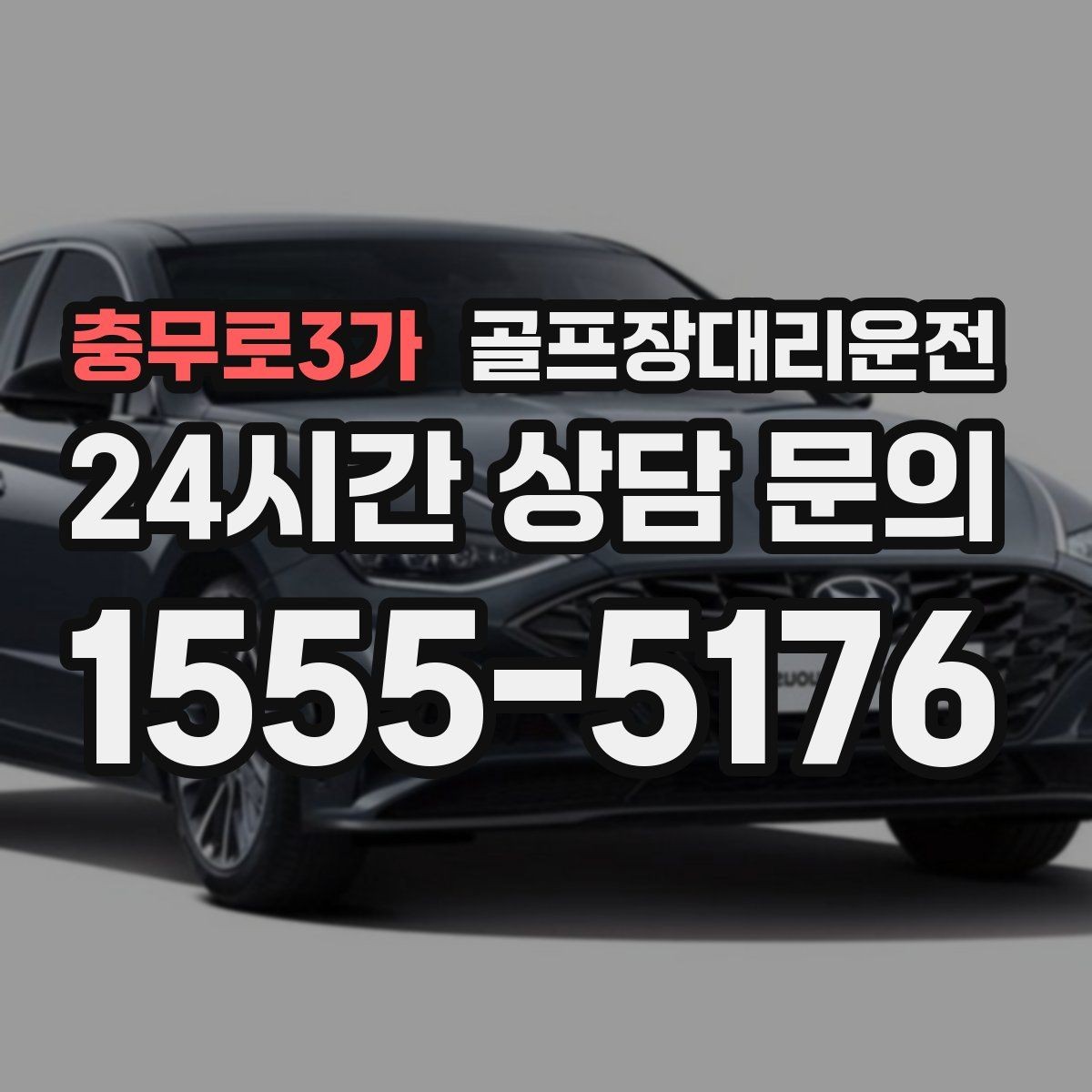 충무로3가 골프장대리운전 피크 시즌에도 지연 줄이는 배차