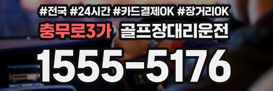 충무로3가 골프장대리운전
