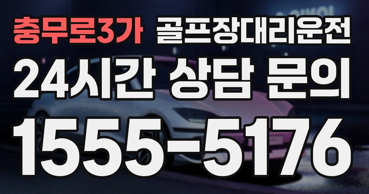 골프장대리운전 서비스