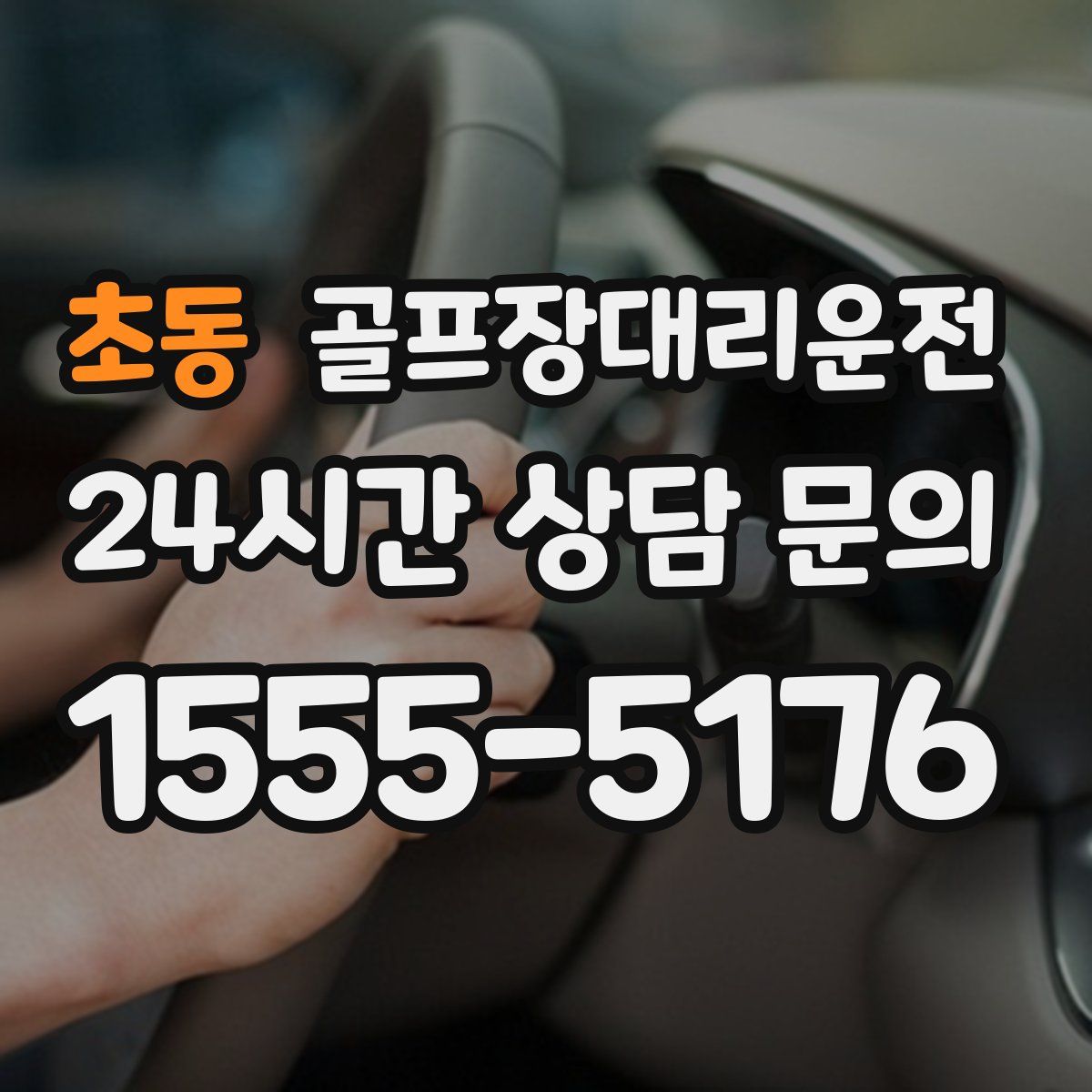 골프장대리운전