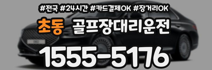 초동 골프장대리운전