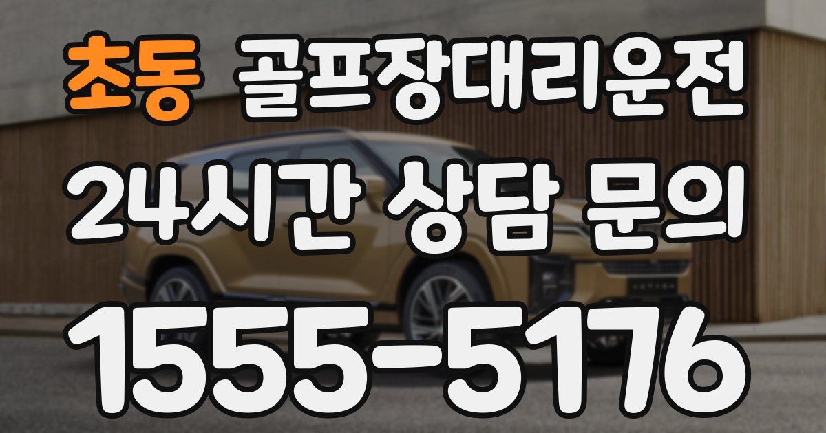 골프장대리운전 서비스