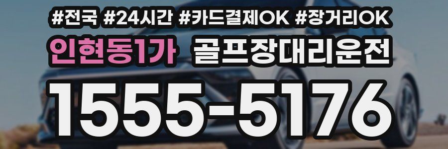 인현동1가 골프장대리운전