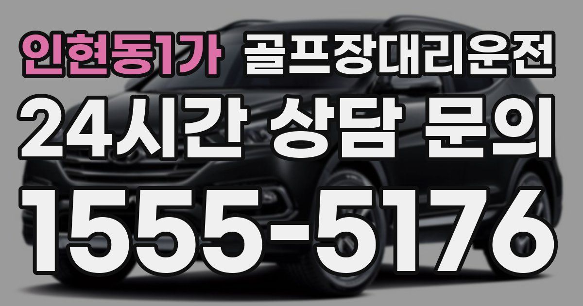 골프장대리운전 서비스